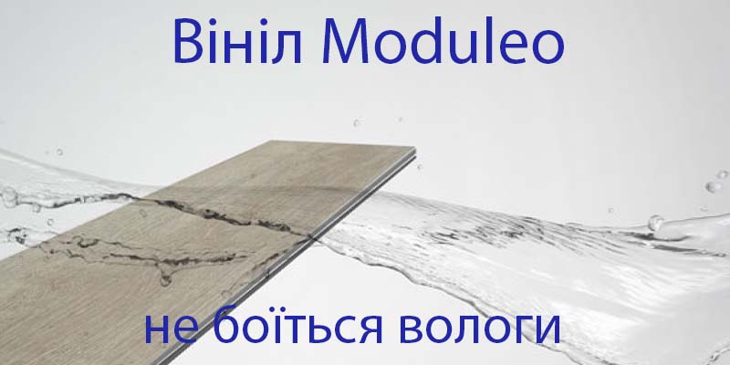 Виниловые полы Moduleo влагостойкие